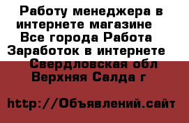 Работу менеджера в интернете магазине. - Все города Работа » Заработок в интернете   . Свердловская обл.,Верхняя Салда г.